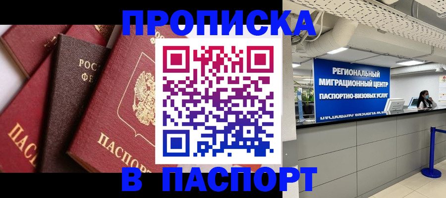 прописка штамп в Корсакове
